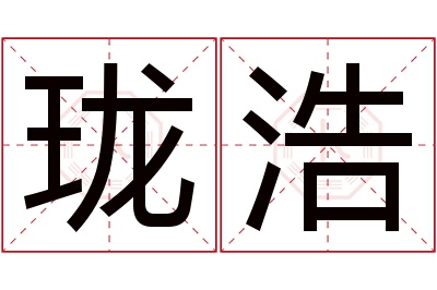 珑浩名字寓意