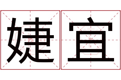 婕宜名字寓意