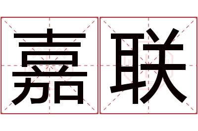 嘉联名字寓意