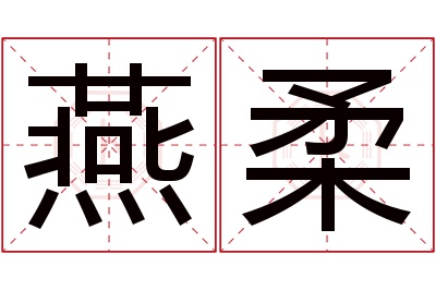 燕柔名字寓意