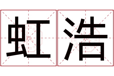 虹浩名字寓意