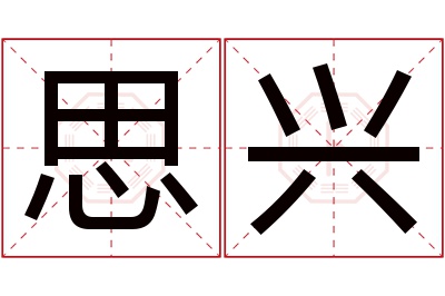 思兴名字寓意