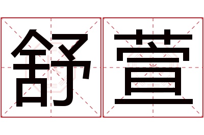 舒萱名字寓意