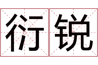 衍锐名字寓意