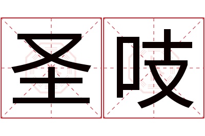 圣吱名字寓意