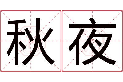 秋夜名字寓意