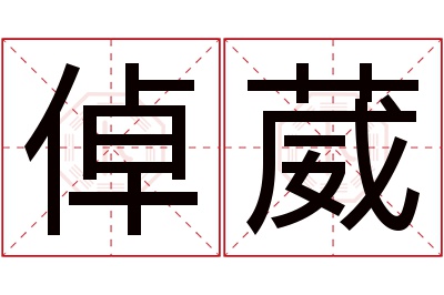 倬葳名字寓意