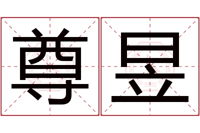 尊昱名字寓意