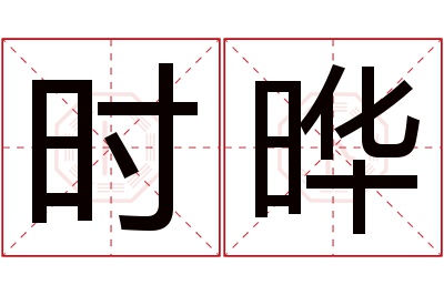 时晔名字寓意