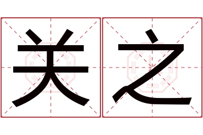 关之名字寓意