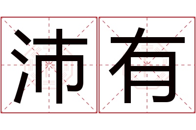 沛有名字寓意