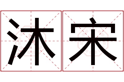 沐宋名字寓意