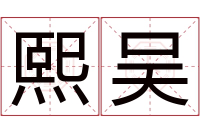 熙吴名字寓意