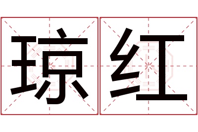 琼红名字寓意