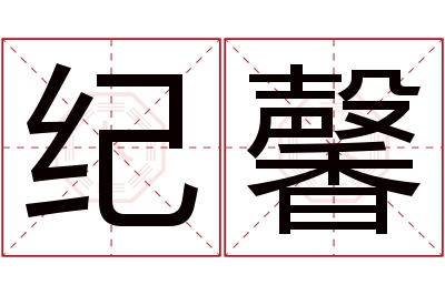 纪馨名字寓意