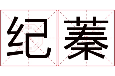 纪蓁名字寓意