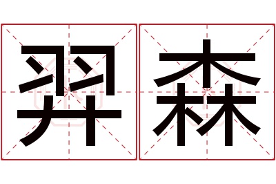 羿森名字寓意