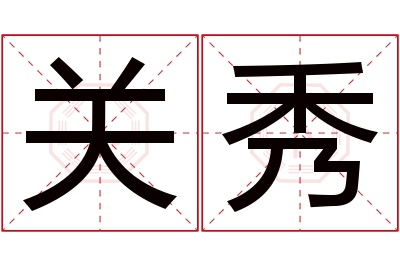 关秀名字寓意