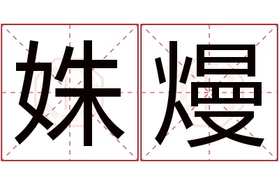 姝熳名字寓意