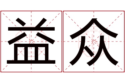 益众名字寓意