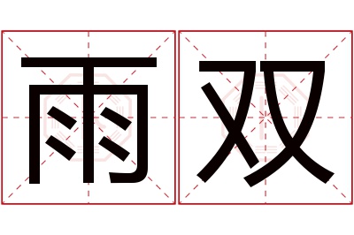 雨双名字寓意