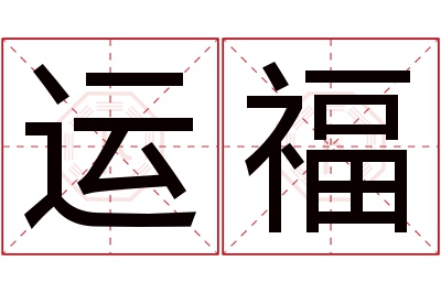 运福名字寓意