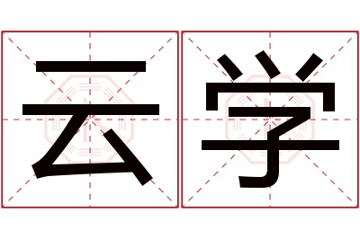 云学名字寓意