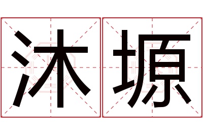 沐塬名字寓意