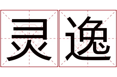 灵逸名字寓意