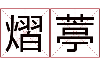 熠葶名字寓意