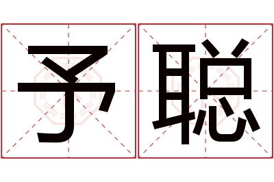 予聪名字寓意