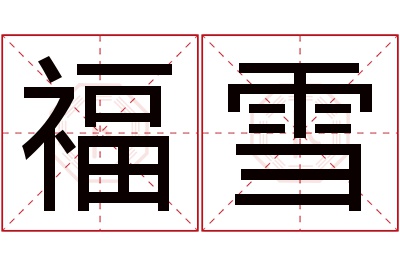 福雪名字寓意