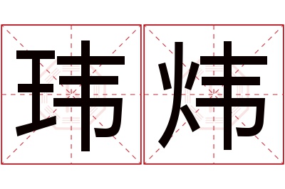 玮炜名字寓意