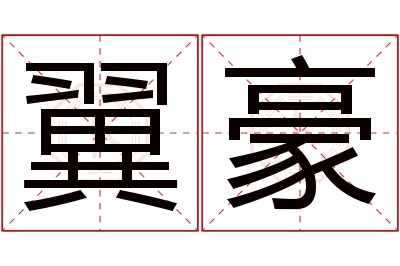 翼豪名字寓意