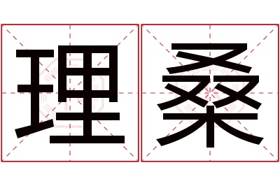 理桑名字寓意