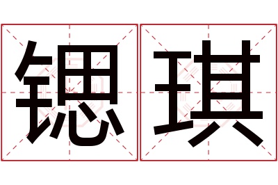 锶琪名字寓意