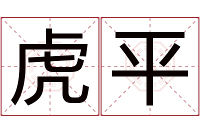 虎平名字寓意