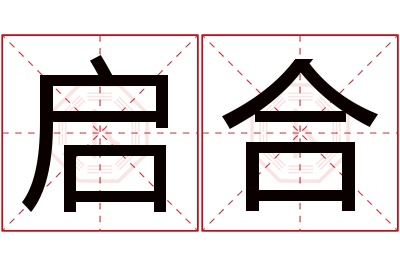 启合名字寓意