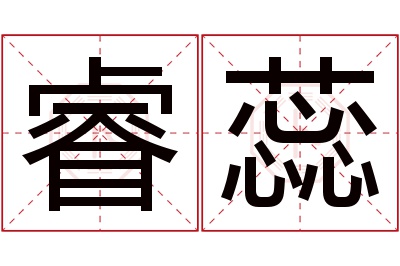 睿蕊名字寓意