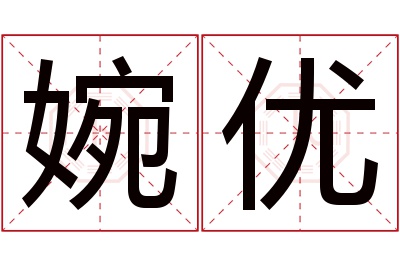 婉优名字寓意