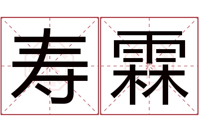 寿霖名字寓意