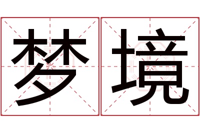 梦境名字寓意