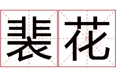 裴花名字寓意裴花名字的含义