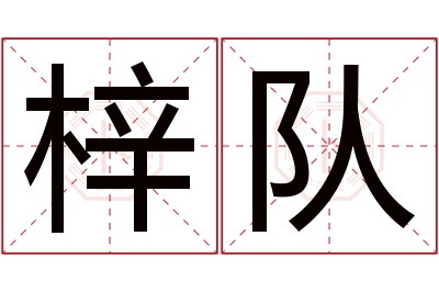 梓队名字寓意