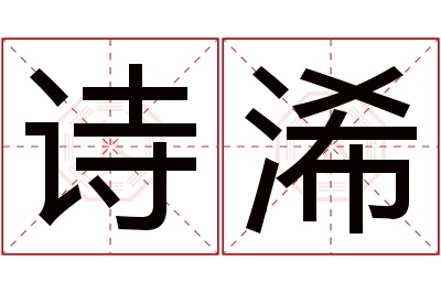 诗浠名字寓意