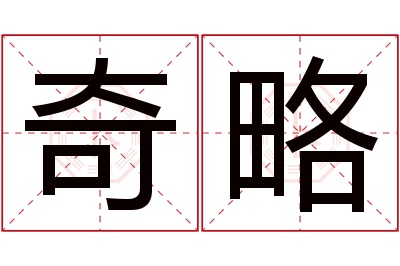 奇略名字寓意