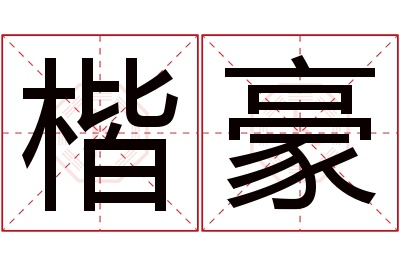 楷豪名字寓意