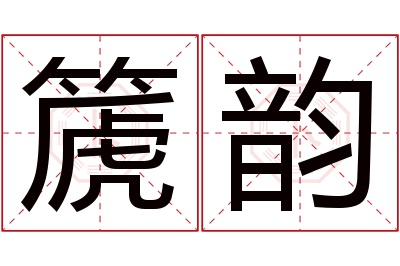 篪韵名字寓意