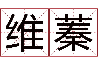 维蓁名字寓意