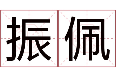 振佩名字寓意